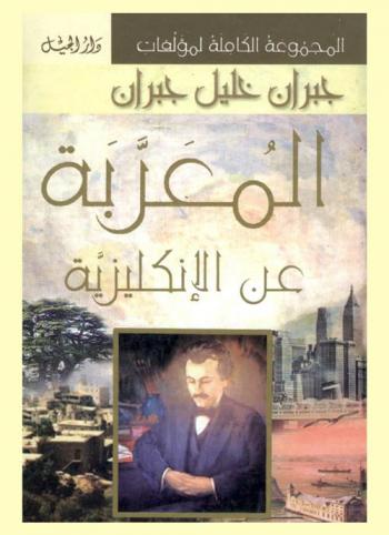 المجموعة الكاملة لمؤلفات جبران خليل جبران المعربة عن الإنكليزية