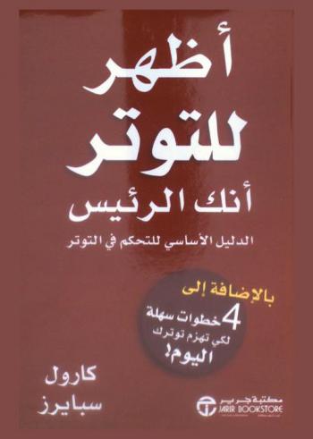 اظهر للتوتر أنك الرئيس : الدليل الأساسي للتحكم في التوتر