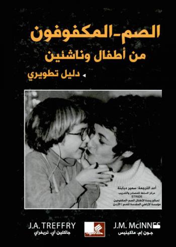  الصم-المكفوفون من أطفال وناشئين : دليل تطويري