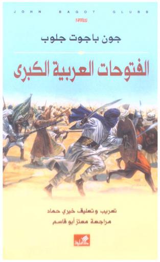  الفتوحات العربية الكبرى : تاريخ