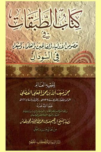  كتاب الطبقات في خصوص الأولياء والصالحين والعلماء والشعراء في السودان
