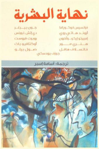 نهاية البشرية : مقالات مختارة
