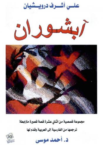 آبشوران : مجموعة قصصية من اثنى عشرة قصة قصيرة مترابطة