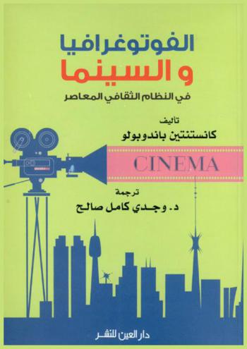  الفوتوغرافيا والسينما في النظام الثقافي المعاصر : بحث في علم الجمال السينمائي