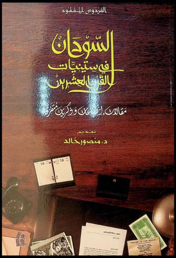  السودان في ستينيات القرن العشرين : مقالات، إنطباعات وذكريات متفرقة