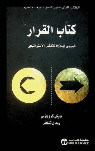  كتاب القرار : خمسون نموذجا للتفكير الاستراتيجي