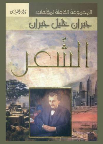 المجموعة الكاملة لمؤلفات جبران خليل جبران