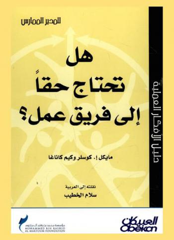 هل تحتاج حقا إلى فريق عمل ؟