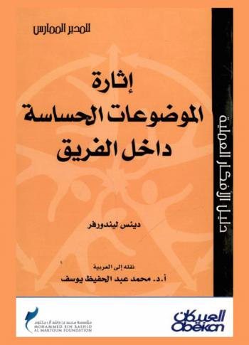  إثارة الموضوعات الحساسة داخل الفريق