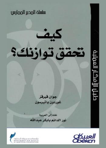 كيف تحقق توازنك ؟