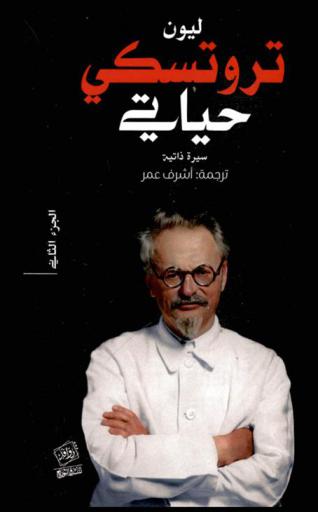  حياتي : سيرة ذاتية