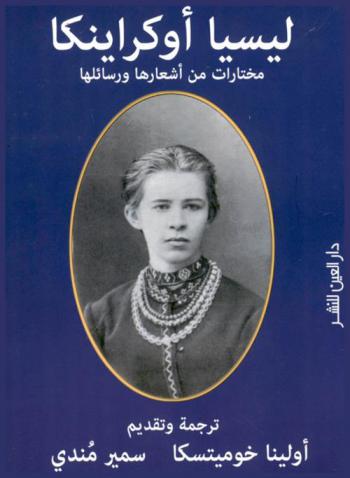  ليسيا أوكراينكا : مختارات من أشعارها ورسائلها