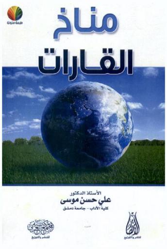  مناخ القارات