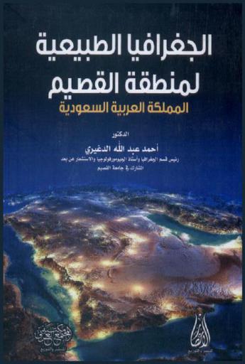  الجغرافيا الطبيعية لمنطقة القصيم المملكة العربية السعودية