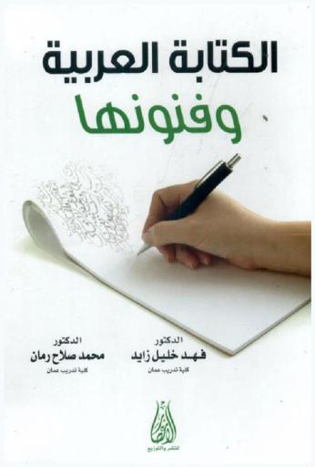 الكتابة العربية وفنونها