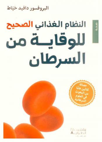  النظام الغذائي الصحيح للوقاية من السرطان