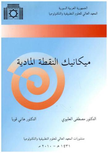  ميكانيك النقطة المادية = Mecanique de Point Materiel