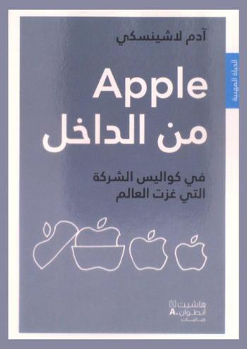  Apple من الداخل : في كواليس الشركة التي غزت العالم