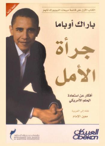  جرأة الأمل : أفكار عن استعادة الحلم الأمريكي