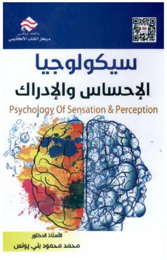 سيكولوجيا الإحساس والإدراك = Psychology of sensation & perception