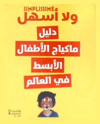  دليل ماكياج الأطفال الأبسط في العالم