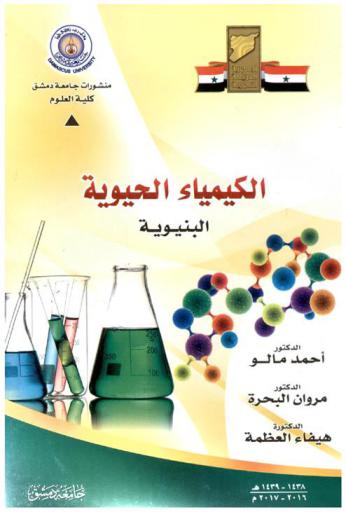  الكيمياء الحيوية البنيوية