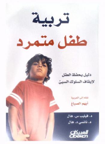 تربية طفل متمرد : دليل يحفظ العقل لإيقاف السلوك السيئ