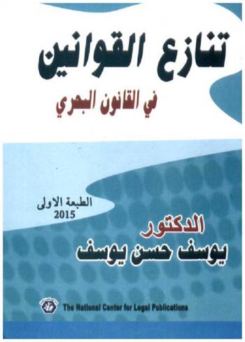 تنازع القوانين في القانون البحري : اتفاقية الأمم المتحدة لقانون البحار وحالات تنفيذها، تسوية النزاعات في إطار اتفاقية قانون البحار، أهمية النقل البحري بالنسبة للتجارة العالمية، قانون التجارة الدولية والقانون الدولي الخاص، العقود التجارية الدولية، دور العقود الدولية في توحيد قانون التجارة الدولية، صور للبيوع التجارية والدولية وفقا لقواعد غرفة التجارة الدولة، اتفاقية الأمم المتحدة للبيع الدولي للبضائع، اتفاقية لاهاي بشأن البيع الدولي، نطاق تطبيق الاتفاقية، الحاويات وأثرها على سلامة وأمن النقل البحري، النظام القانوني للحاويات، الاتفاقيات الدولية المتعلقة بالحاويات، مبادئ مكافحة الاحتيال البحري