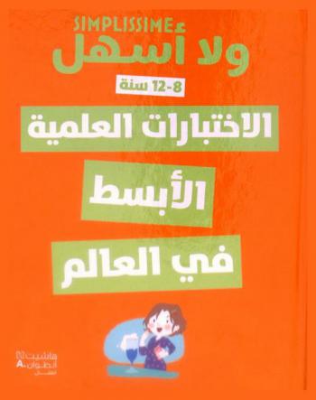  الاختبارات العلمية الأبسط في العالم