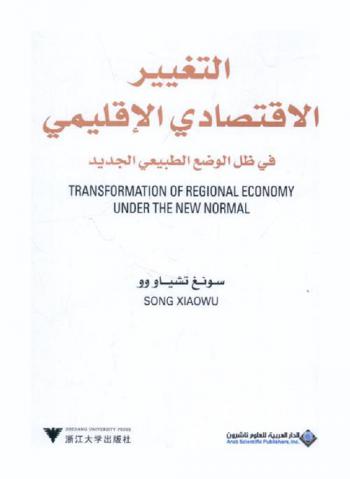  التغيير الاقتصادي الإقليمي في ظل الوضع الطبيعي الجديد
