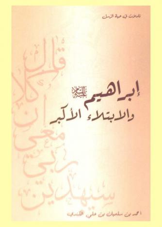  إبراهيم عليه السلام والابتلاء الأكبر