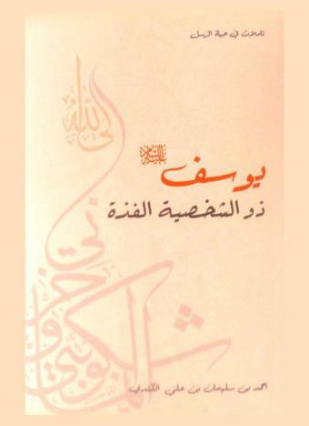  يوسف عليه السلام ذو الشخصية الفذة