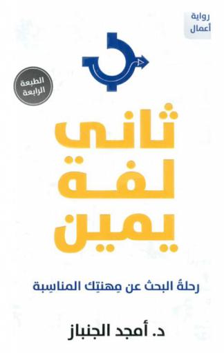  تاني لفة يمين : رحلة البحث عن مهنتك المناسبة = (Thani laffeh yameen : (Second turn to the right