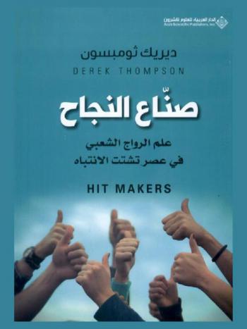 صناع النجاح : علم الرواج الشعبي في عصر تشتت الانتباه