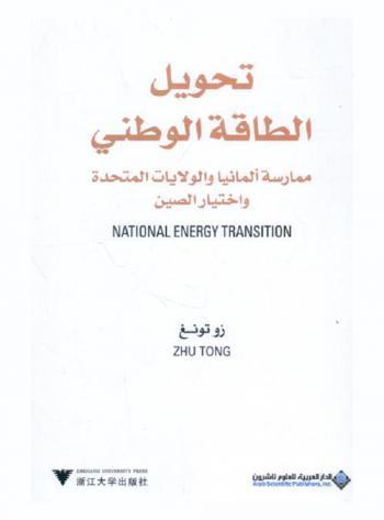  تحويل الطاقة الوطني : ممارسات ألمانيا والولايات المتحدة واختيار الصين