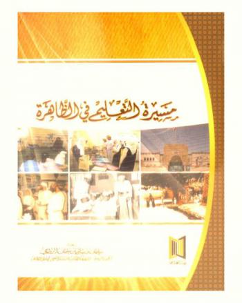  مسيرة التعليم في الظاهرة