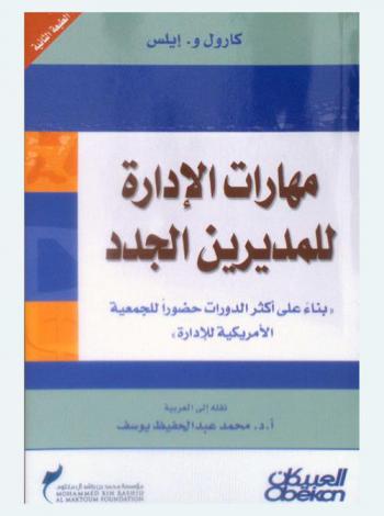  مهارات الإدارة للمديرين الجدد :  بناء على أكثر الدورات حضورا للجمعية الأمريكية للإدارة