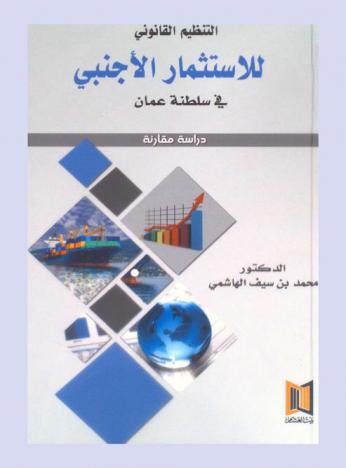  التنظيم القانوني للاستثمار الأجنبي في سلطنة عمان : (دراسة مقارنة)