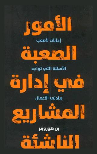  الأمور الصعبة في إدارة المشاريع الناشئة :‏ ‏إجابات لأصعب الأسئلة التي تواجه رياديي الأعمال /