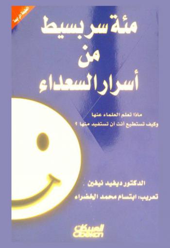  مئة سر بسيط من أسرار السعداء : ماذا تعلم العلماء عنها وكيف تستطيع أنت أن تستفيد منها