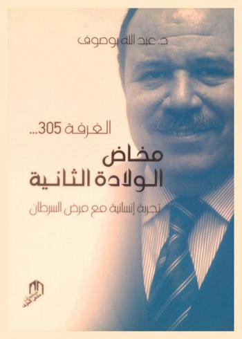  الغرفة 305 : محاض الولادة الثانية : تجربة إنسانية مع مرض السرطان