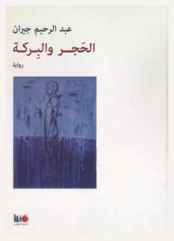 الحجر والبركة : رواية