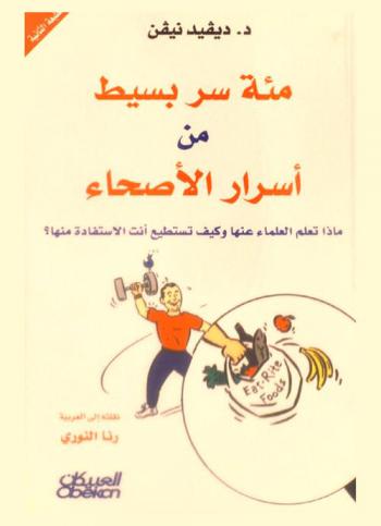  مئة سر بسيط من أسرار الأصحاء : ماذا تعلم العلماء عنها وكيف تستطيع أنت الاستفادة منها ؟