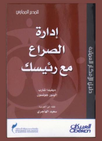  إدارة الصراع مع رئيسك
