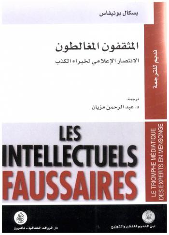  المثقفون المغالطون : الانتصار الإعلامي لخبراء الكذب