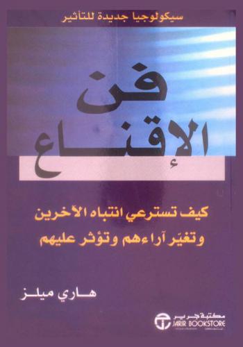  فن الإقناع : كيف تسترعي انتباه الآخرين وتغير آراءهم وتؤثر عليهم