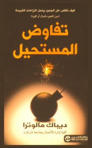  تفاوض المستحيل : كيف تتغلب على الجمود وتحل النزاعات القبيحة (دون اللجوء للمال أو القوة)