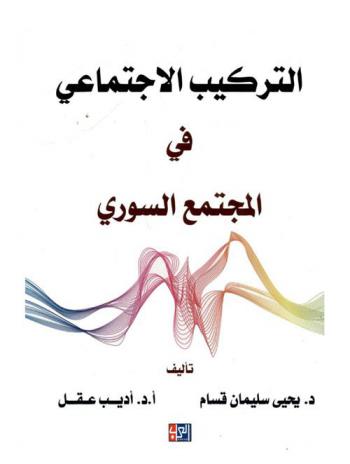  التركيب الاجتماعي في المجتمع السوري