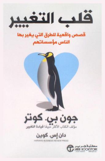  قلب التغيير : قصص واقعية للطرق التي يغير بها الناس مؤسساتهم