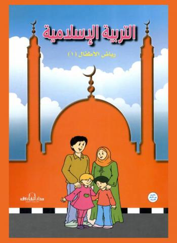  التربية الإسلامية : رياض الأطفال